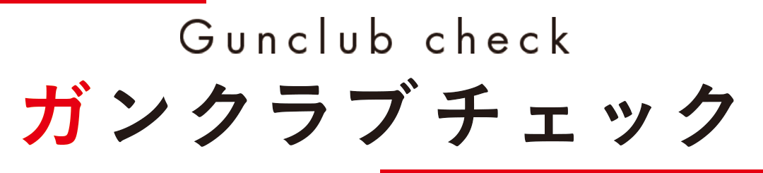 Gunclub check　ガンクラブチェック