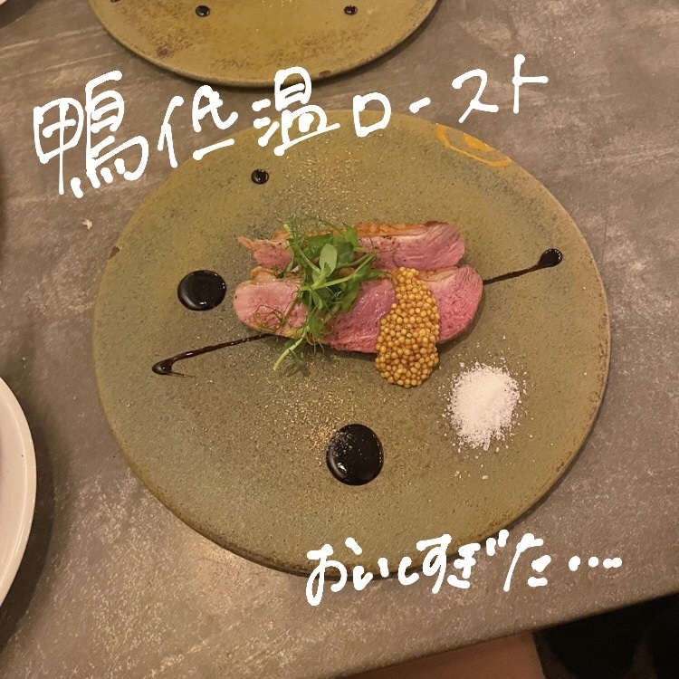 鴨肉の低温ロースト