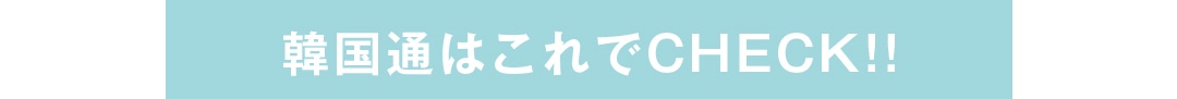 韓国通はこれでCHECK！！
