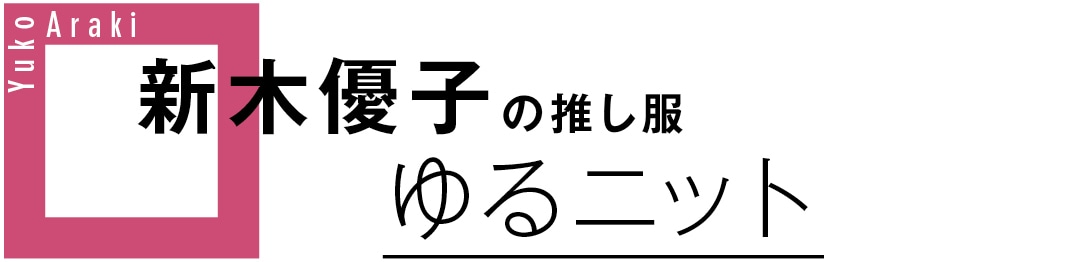 新木優子の推し服　ゆるニット