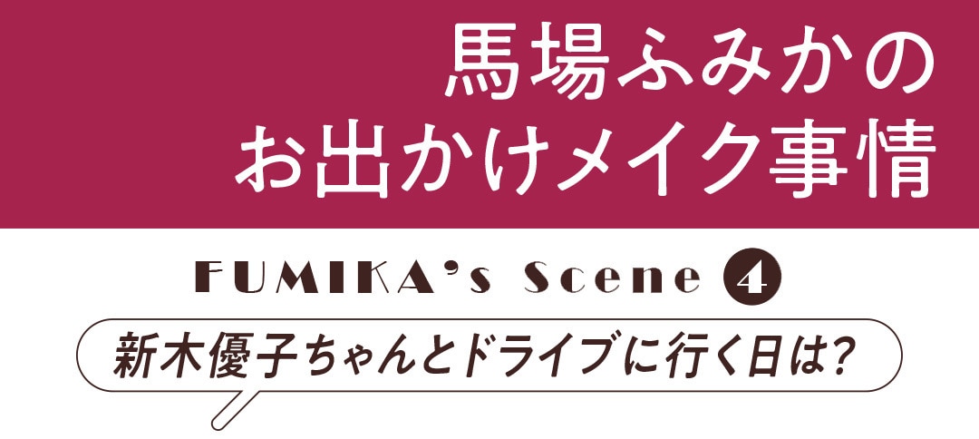 馬場ふみかのお出かけメイク事情｜新木優子ちゃんとドライブに行く日は？