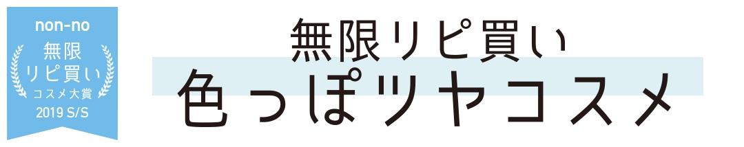 無限リピ買い色っぽツヤコスメ