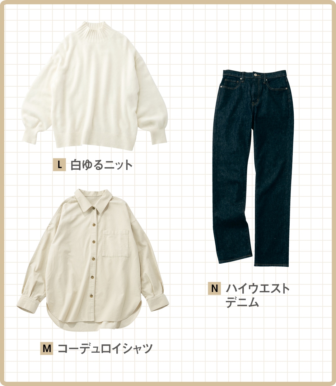 着回ししやすくて軸となるベーシック服