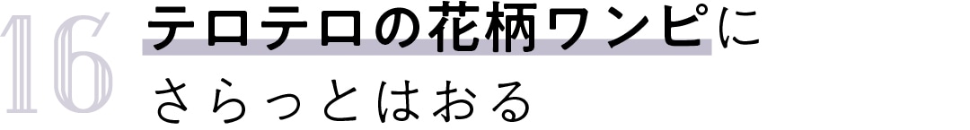 16　テロテロの花柄ワンピにさらっとはおる