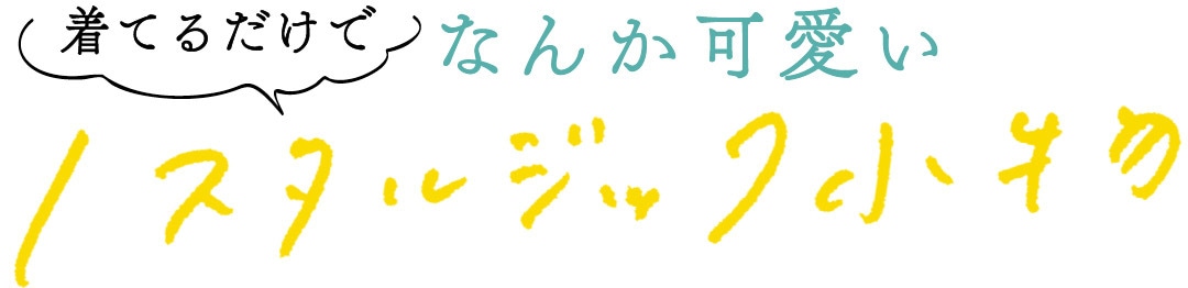 着てるだけでなんか可愛いノスタルジック小物