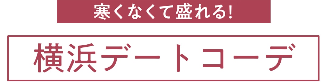 寒くなくて盛れる！横浜デートコーデ