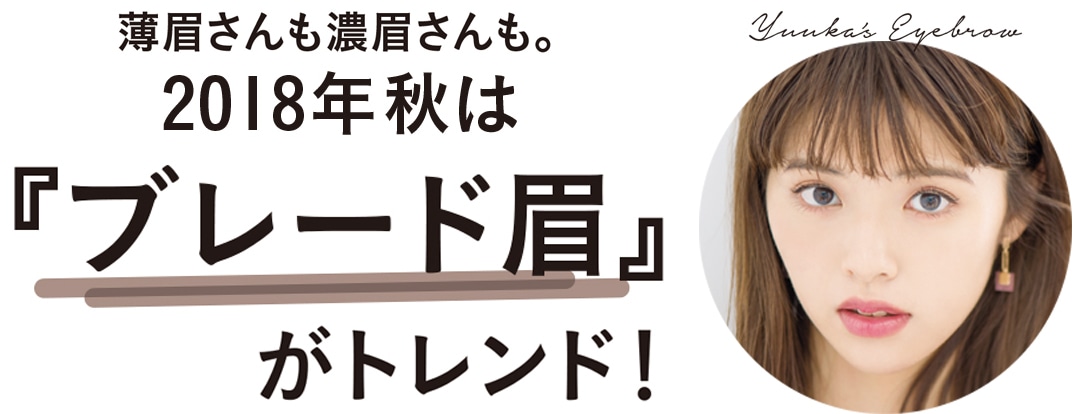 薄眉さんも濃眉さんも。2018年秋は『ブレード眉』がトレンド！