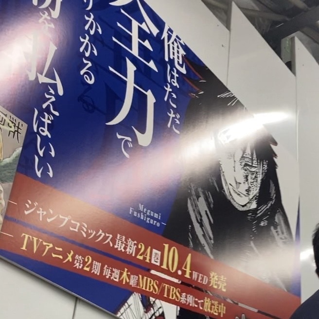 呪術廻戦　渋谷　広告　伏黒恵