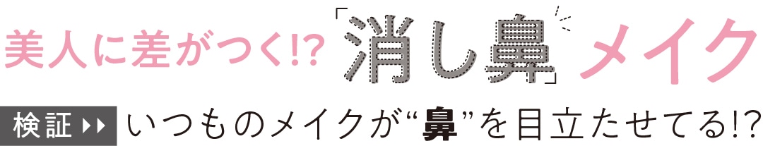 美人に差がつく!?消し鼻メイク　いつものメイクが“鼻”を目立たせてる!?