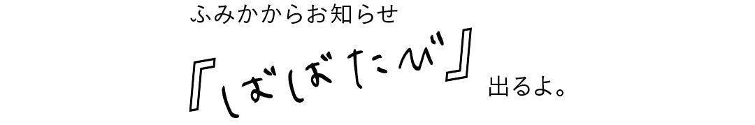 ふみかからお知らせ　『ばばたび』出るよ。