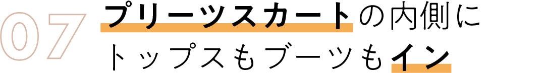 07　プリーツスカートの内側に トップスもブーツもイン