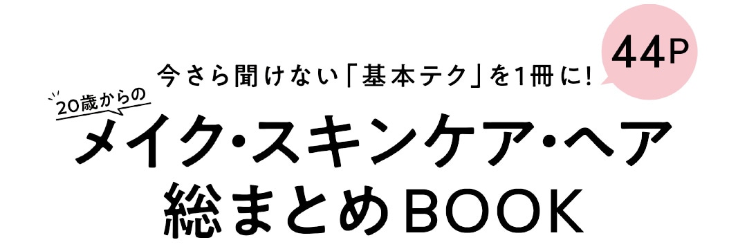 メイク・スキンケア・ヘア　総まとめBOOK