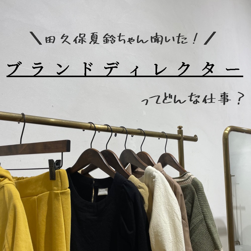 【non-no12月号掲載】ブランドディレクターってどんな仕事？"田久保夏鈴ちゃん"に取材してきました♡