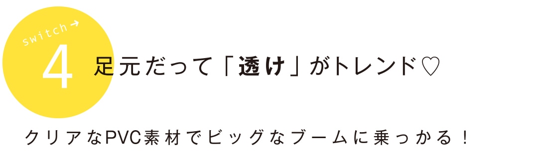 足元だって「透け」がトレンド♡