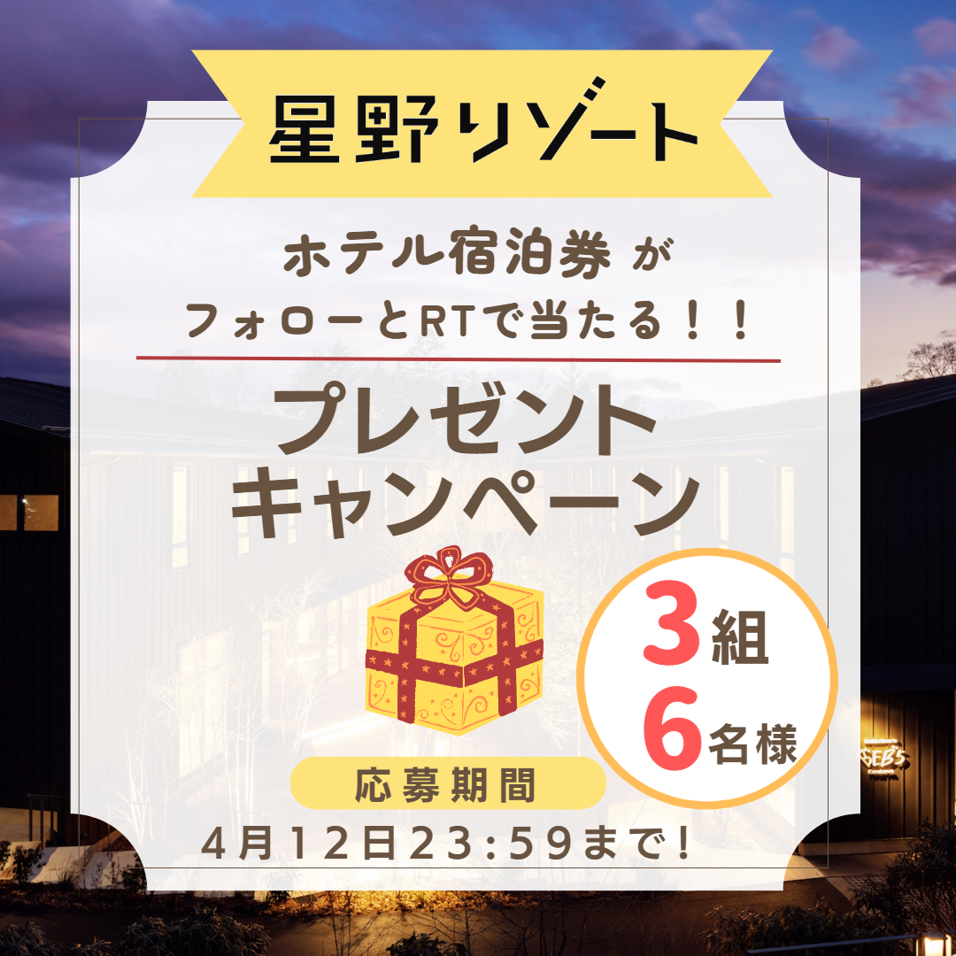 【星野リゾート『BEB（ベブ）』】沖縄瀬良垣・軽井沢・土浦「ホテル宿泊券」を計3組6名様にプレゼント！【ツイッターフォロー＆RTキャンペーン】