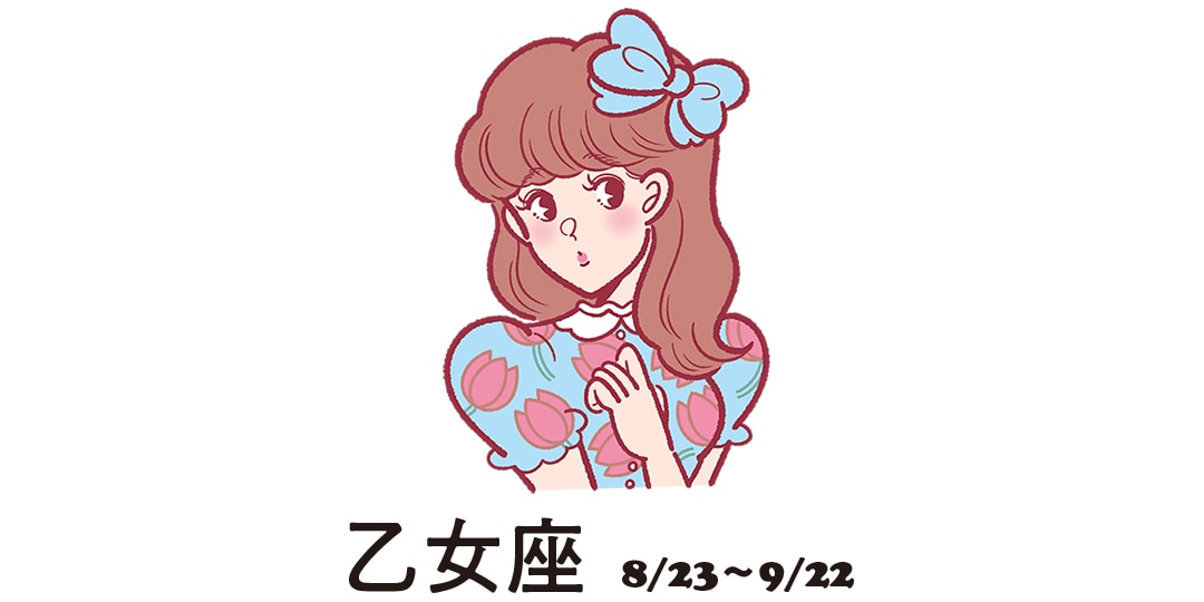 乙女座 ８月23日～９月22日