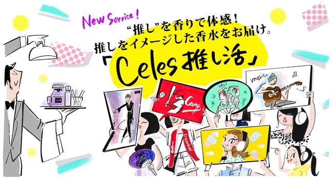 「Celes（セレス）推し活」の推し香水