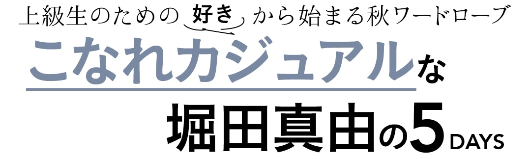 上級生のための好きから始まる秋ワードローブ　こなれカジュアルな堀田真由の５DAYS