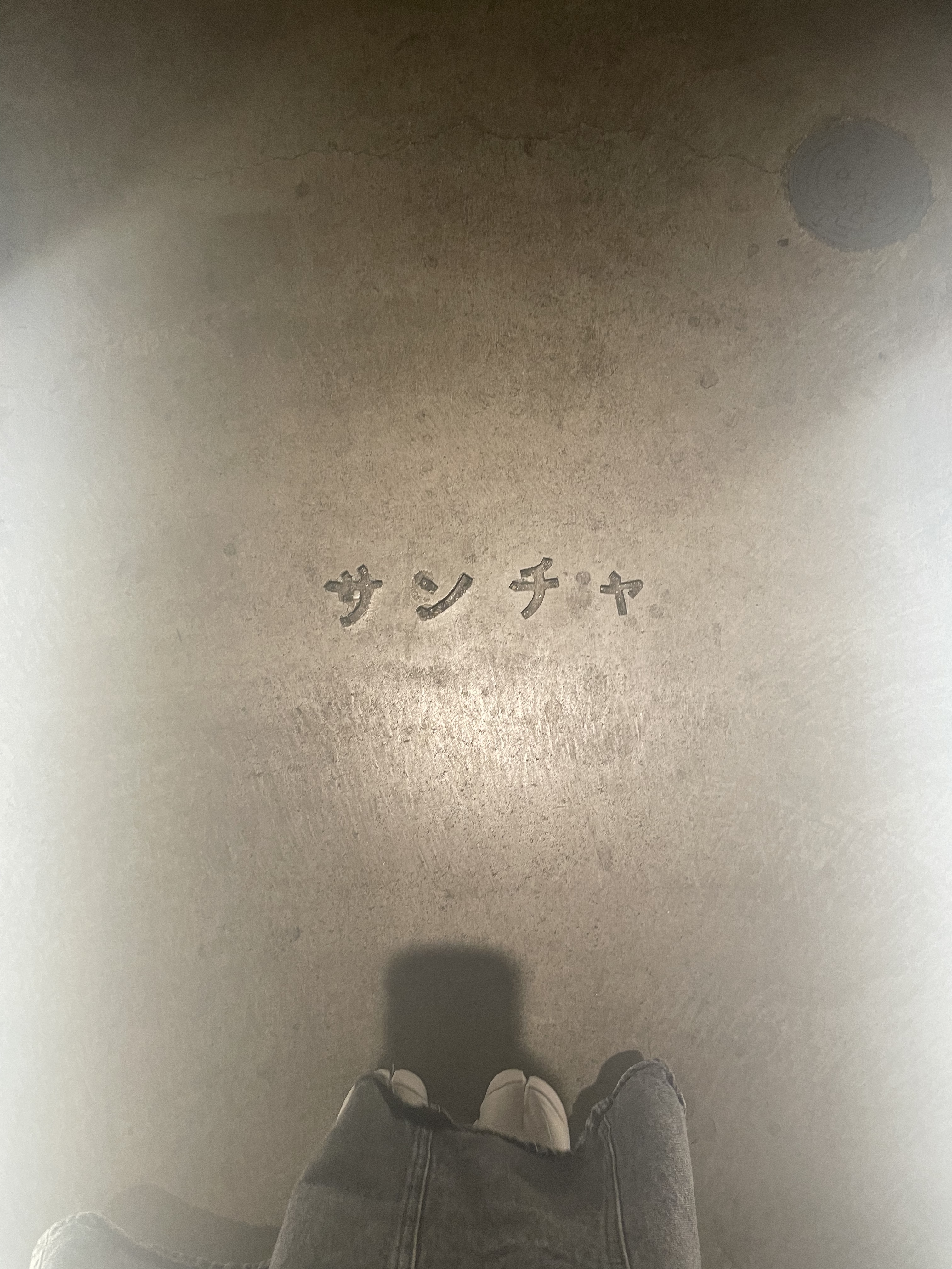 サンチャ　床　文字