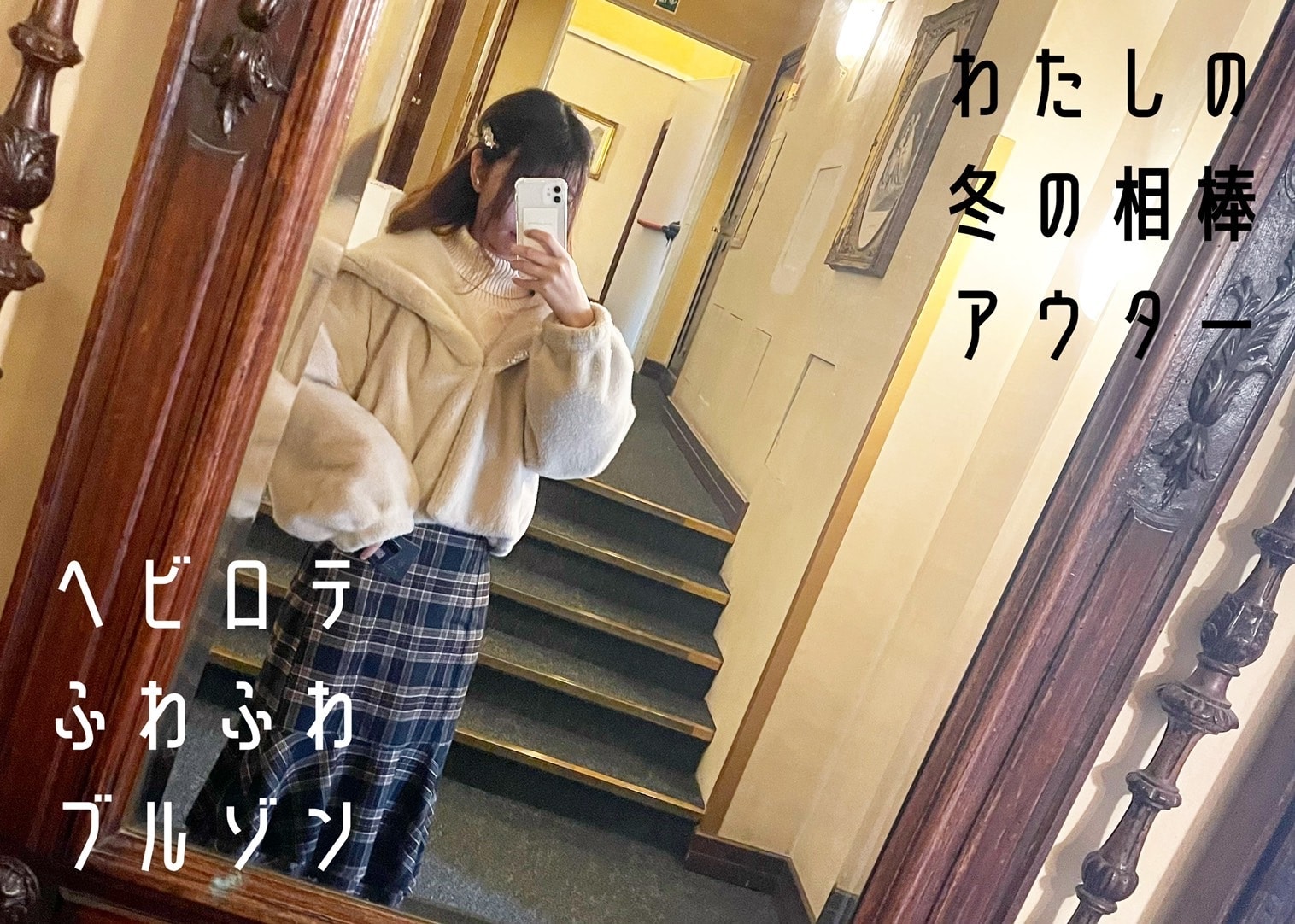 ファーブルゾン　着用姿