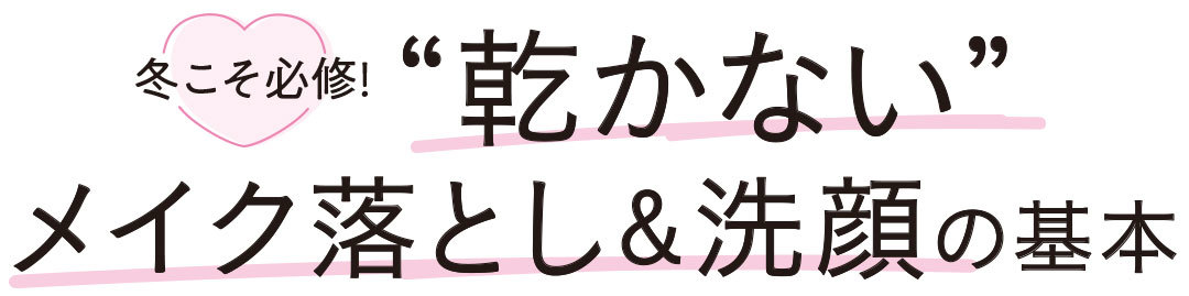 冬こそ必修！ ”乾かない”メイク落とし&洗顔の基本