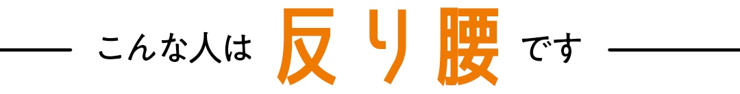 こんな人は反り腰です