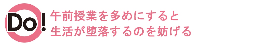 午前授業の選択が正解 生活が堕落するのを防げる