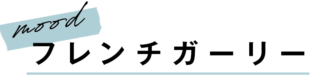 mood フレンチガーリー