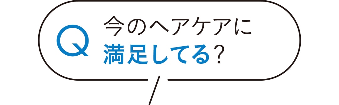 今のヘアケアに満足してる？