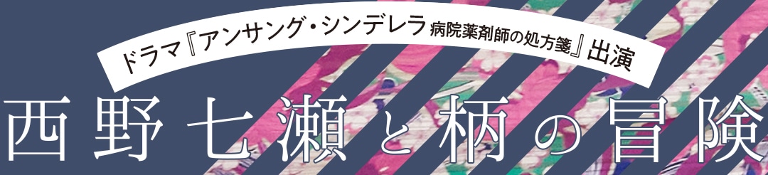 西野七瀬と柄の冒険