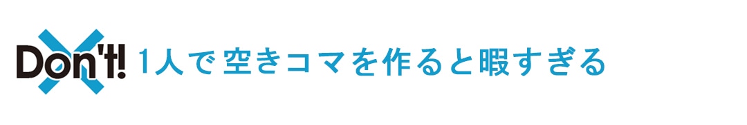 1人の空きコマを作ると暇すぎる