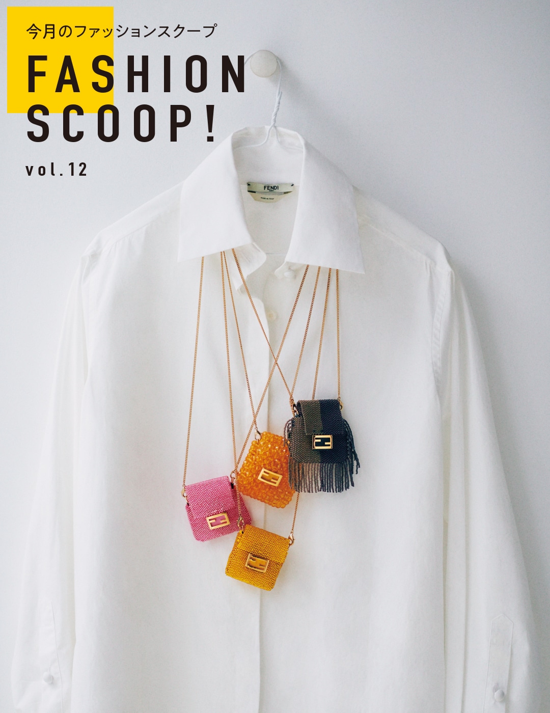 今月のファッションスクープ FASHION SCOOP! vol.12