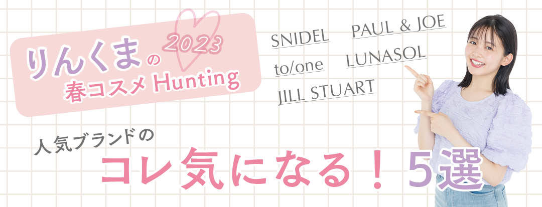 久間田琳加の2023春コスメHunting♡人気ブランドのコレ気になる５選