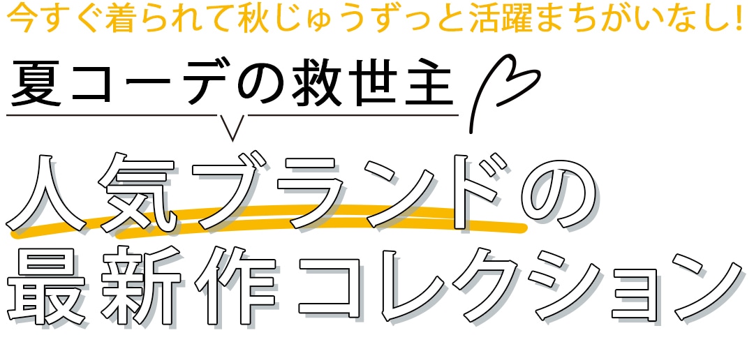 今すぐ着られて秋じゅうずっと活躍まちがいなし！夏コーデの救世主人気ブランドの 最新作コレクション