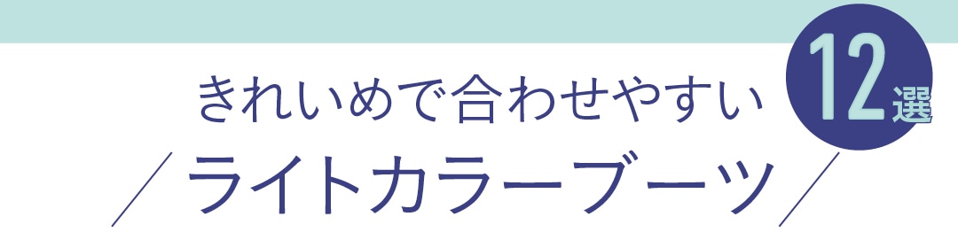 きれいめで合わせやすいライトカラーブーツ