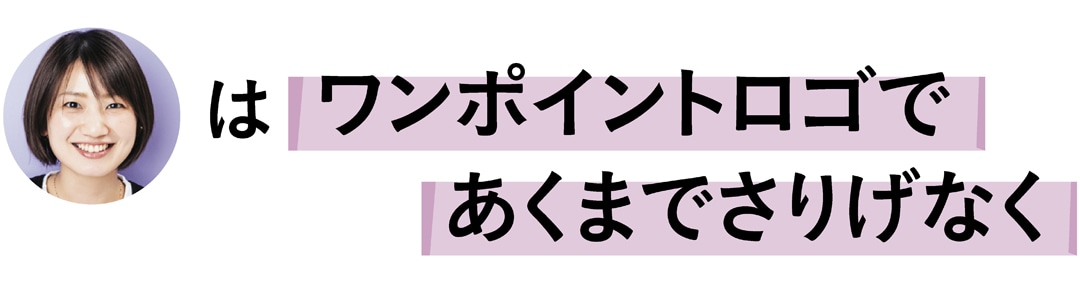 石田綾さんはワンポイントロゴであくまでさりげなく