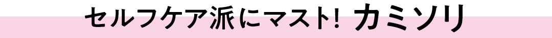 セルフケア派にマスト！カミソリ