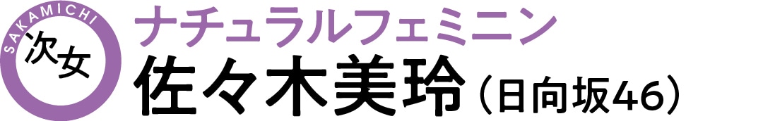 ナチュラルフェミニン派佐々木美玲（日向坂46）のコーデ