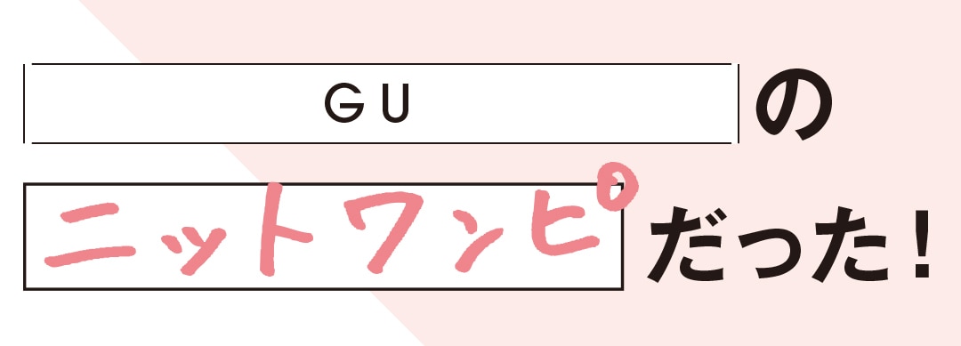 GUのニットワンピだった！