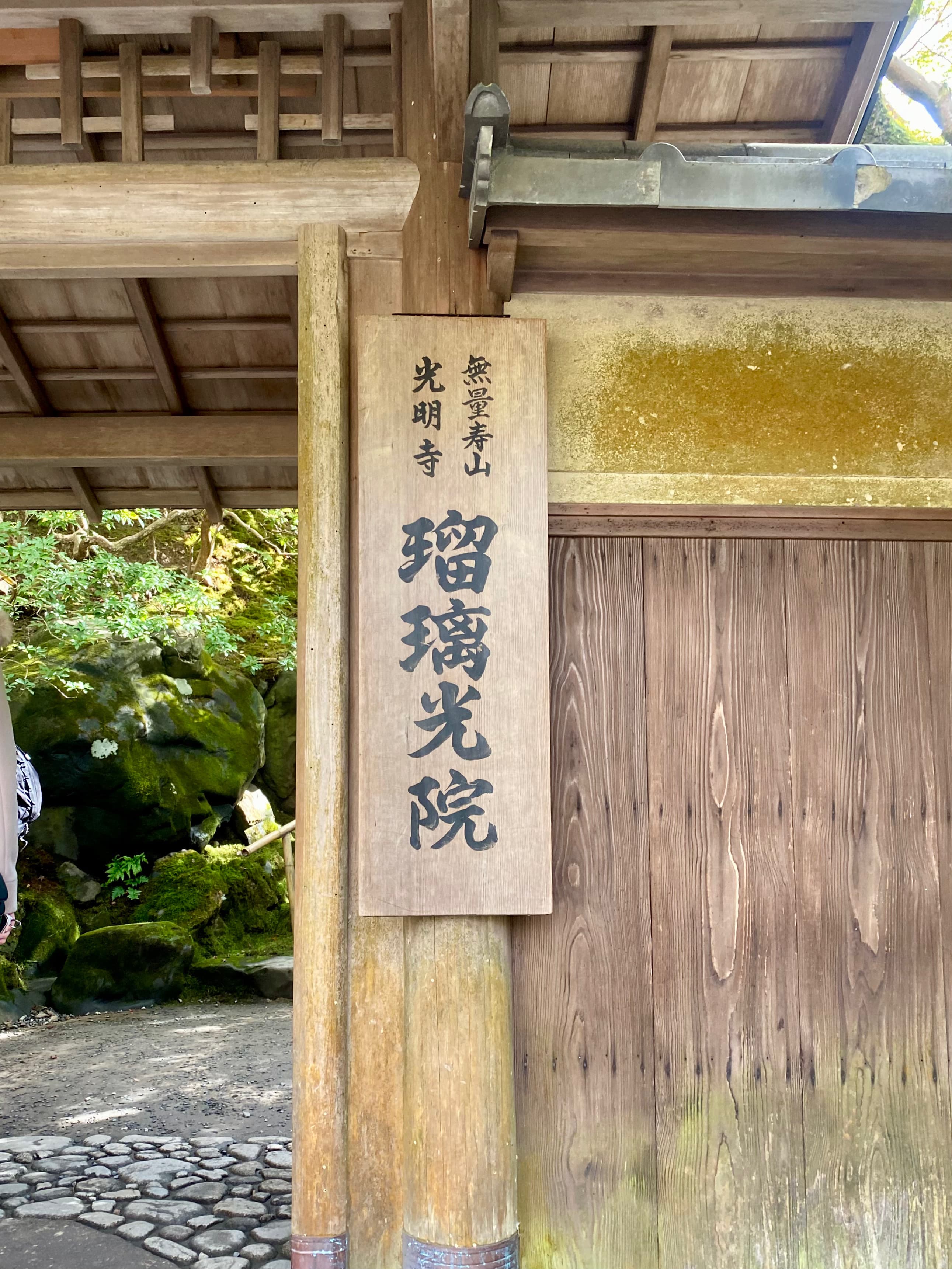 無量寿山光明寺 京都本院 瑠璃光院　入口　山門