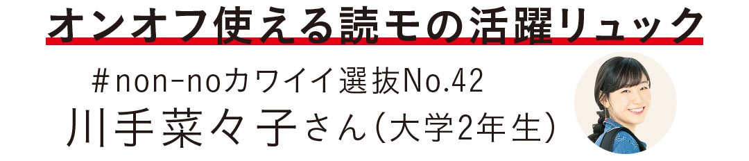 オンオフ使える読モの活躍リュック #non-noカワイイ選抜No.42 川手菜々子さん（大学２年生）