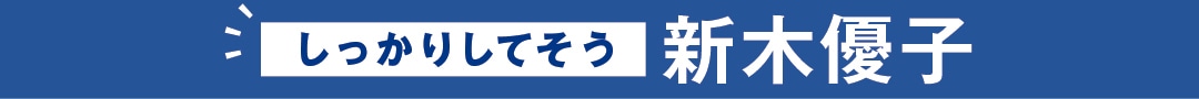 しっかりしてそう　新木優子