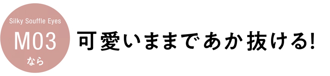 キャンメイク シルキースフレアイズ（マットタイプ）M03なら可愛いままであか抜ける