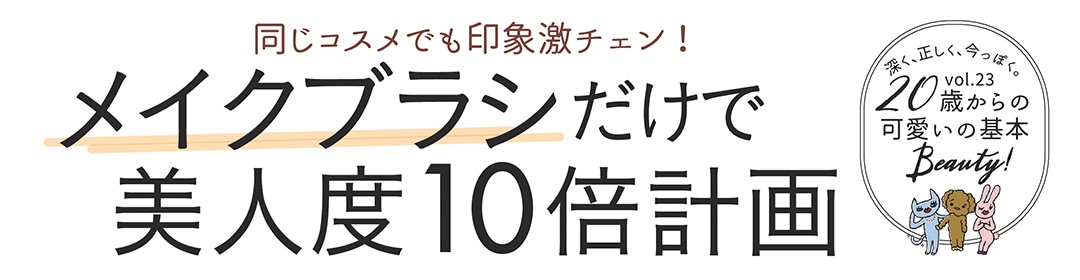 同じコスメでも印象激チェン！ メイクブラシだけで美人度10倍計画 20歳からの可愛いの基本Beauty!