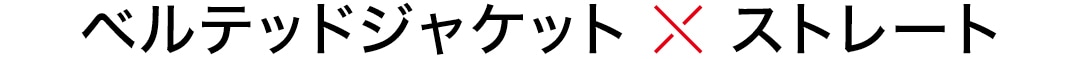 ベルテッドジャケット×ストレート