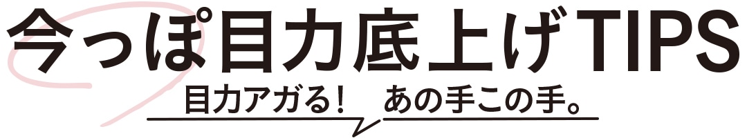 今っぽ目力底上げTIPS