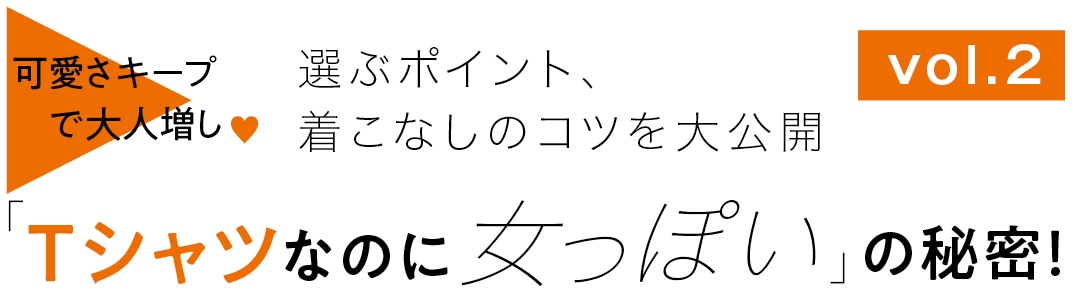 「Tシャツなのに女っぽい」の秘密！