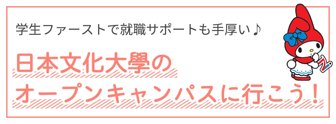 日本文化大學のオープンキャンパスに行こう！