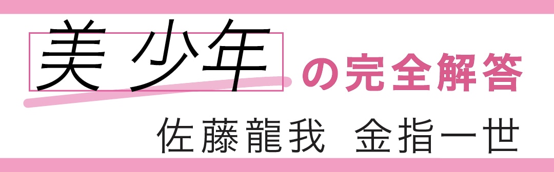 美少年の完全解答　佐藤龍我　金指一世