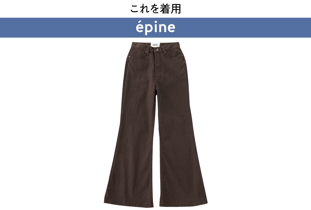 これを着用 épine